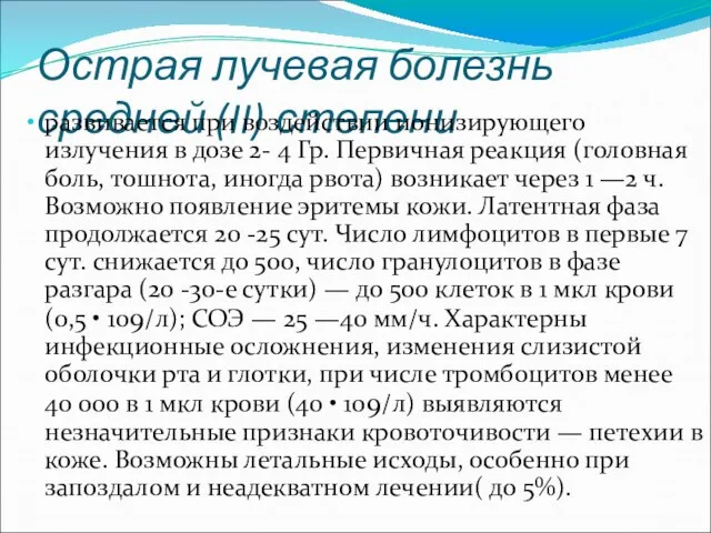 Острая лучевая болезнь средней (II) степени развивается при воздействии ионизирующего излучения в