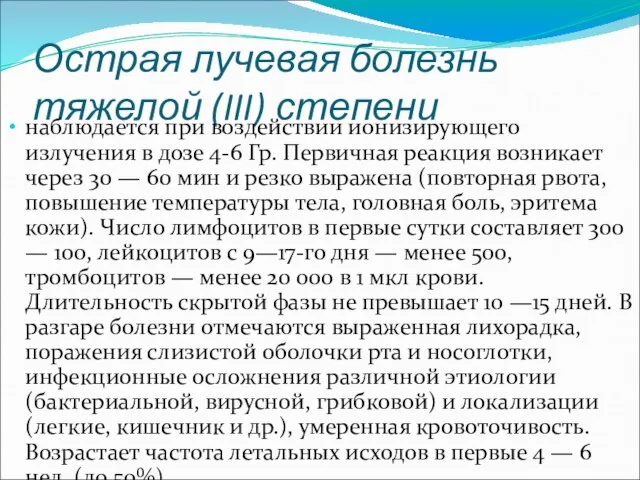 Острая лучевая болезнь тяжелой (III) степени наблюдается при воздействии ионизирующего излучения в