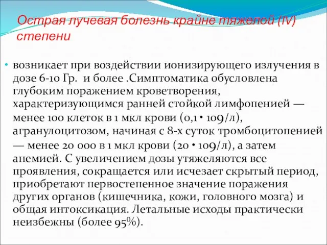 Острая лучевая болезнь крайне тяжелой (IV) степени возникает при воздействии ионизирующего излучения