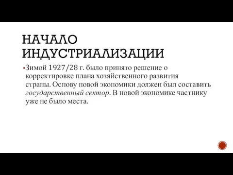 НАЧАЛО ИНДУСТРИАЛИЗАЦИИ Зимой 1927/28 г. было принято решение о корректировке плана хозяйственного