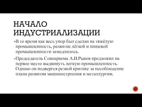 НАЧАЛО ИНДУСТРИАЛИЗАЦИИ В то время как весь упор был сделан на тяжёлую