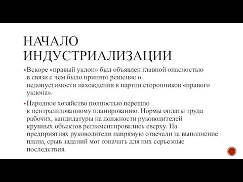 НАЧАЛО ИНДУСТРИАЛИЗАЦИИ Вскоре «правый уклон» был объявлен главной опасностью в связи с