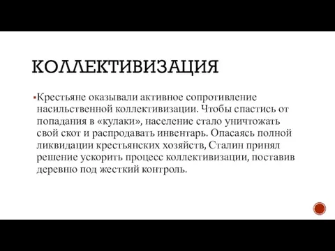 КОЛЛЕКТИВИЗАЦИЯ Крестьяне оказывали активное сопротивление насильственной коллективизации. Чтобы спастись от попадания в