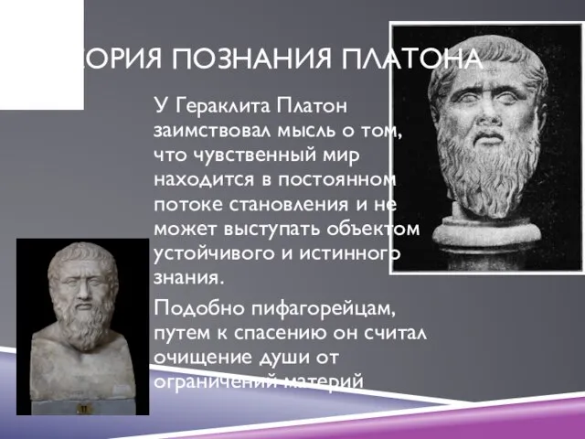 ТЕОРИЯ ПОЗНАНИЯ ПЛАТОНА У Гераклита Платон заимствовал мысль о том, что чувственный