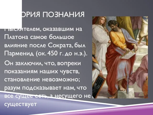 ТЕОРИЯ ПОЗНАНИЯ Мыслителем, оказавшим на Платона самое большое влияние после Сократа, был