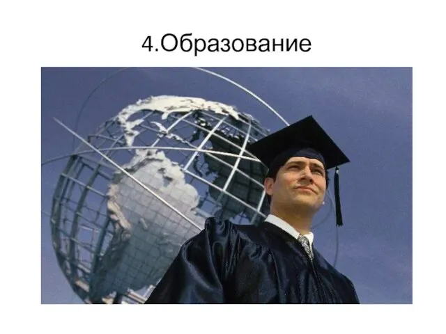 4.Образование