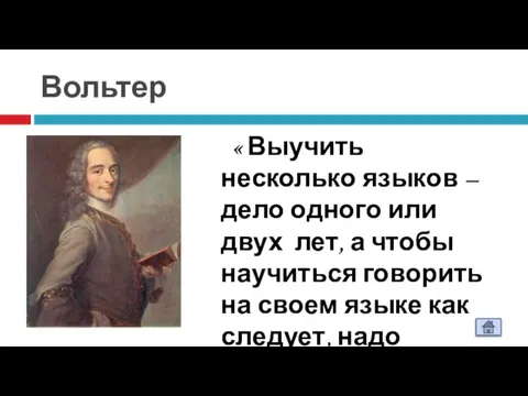 Вольтер « Выучить несколько языков – дело одного или двух лет, а