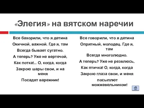 «Элегия» на вятском наречии Все бахорили, что я детина Окичной, важной. Где