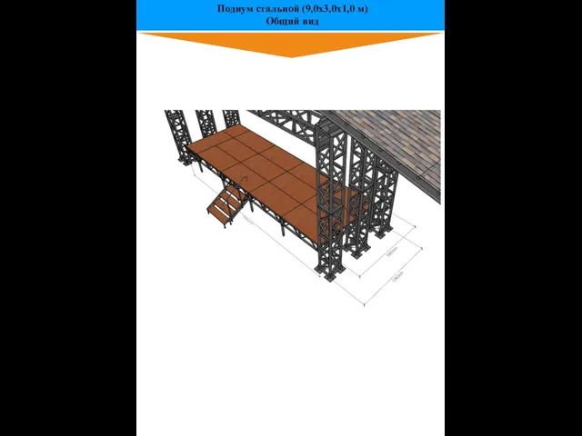 Подиум стальной (9,0х3,0х1,0 м) Общий вид