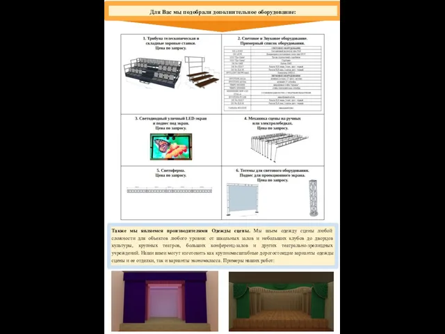 Для Вас мы подобрали дополнительное оборудование: Также мы являемся производителями Одежды сцены.