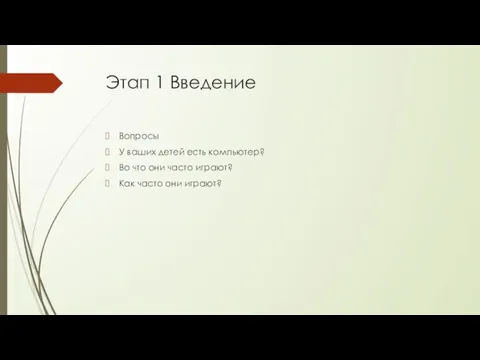 Этап 1 Введение Вопросы У ваших детей есть компьютер? Во что они