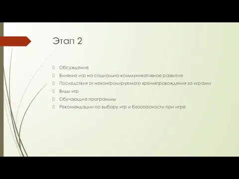 Этап 2 Обсуждение Влияние игр на социально-коммуникативное развитие Последствия от неконтролируемого времяпровождения