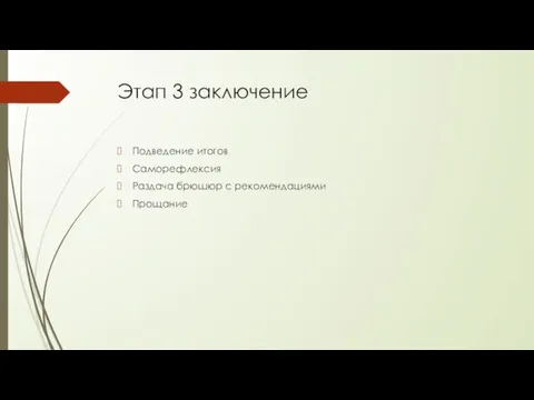 Этап 3 заключение Подведение итогов Саморефлексия Раздача брюшюр с рекомендациями Прощание