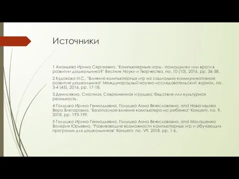 Источники 1 Ананьева Ирина Сергеевна. "Компьютерные игры - помощники или враги в