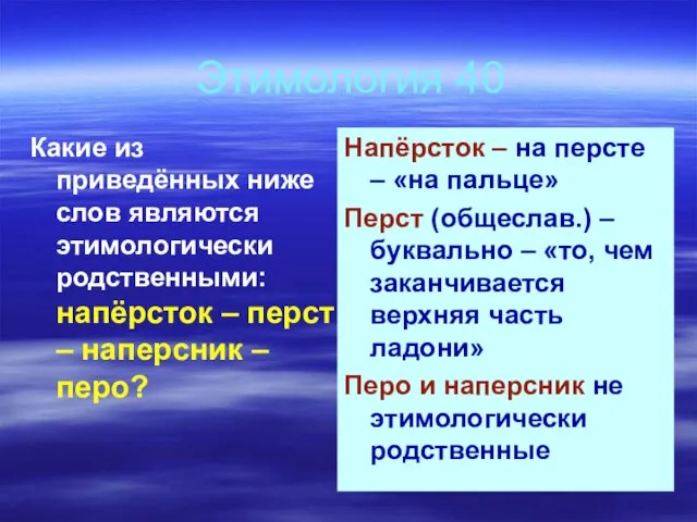 Этимология 40 Какие из приведённых ниже слов являются этимологически родственными: напёрсток –