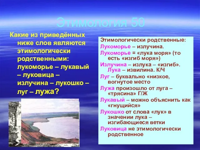 Этимология 50 Какие из приведённых ниже слов являются этимологически родственными: лукоморье –