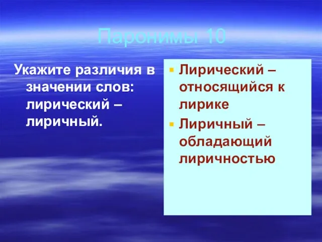 Паронимы 10 Укажите различия в значении слов: лирический – лиричный. Лирический –