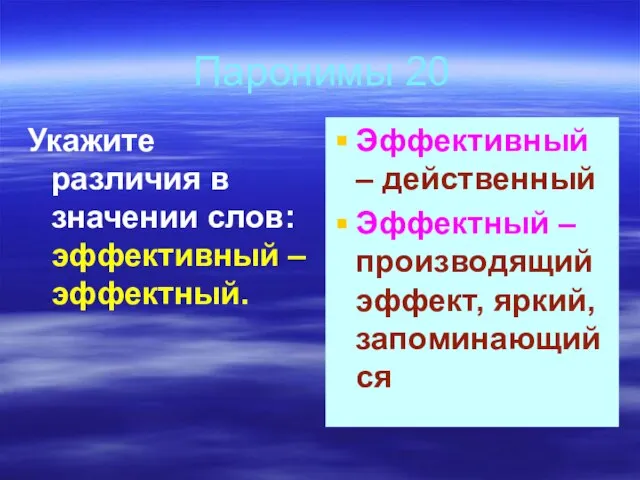 Паронимы 20 Укажите различия в значении слов: эффективный – эффектный. Эффективный –