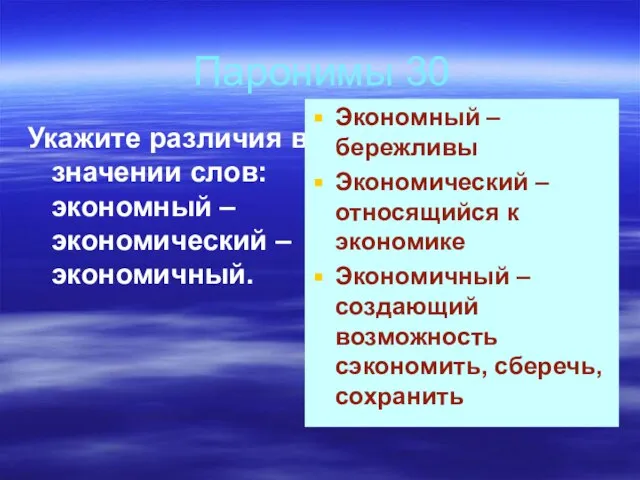 Паронимы 30 Укажите различия в значении слов: экономный – экономический – экономичный.