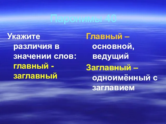 Паронимы 40 Укажите различия в значении слов: главный - заглавный Главный –