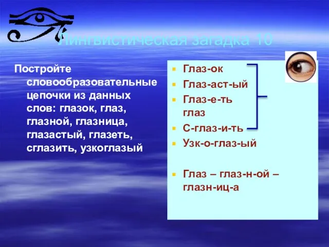 Лингвистическая загадка 10 Постройте словообразовательные цепочки из данных слов: глазок, глаз, глазной,