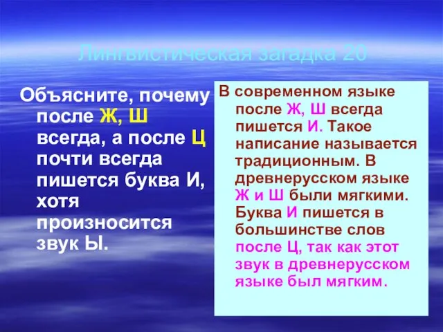 Лингвистическая загадка 20 Объясните, почему после Ж, Ш всегда, а после Ц