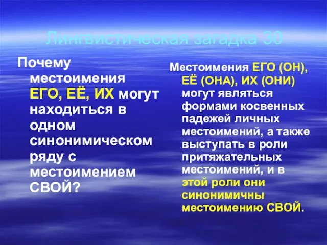 Лингвистическая загадка 30 Почему местоимения ЕГО, ЕЁ, ИХ могут находиться в одном