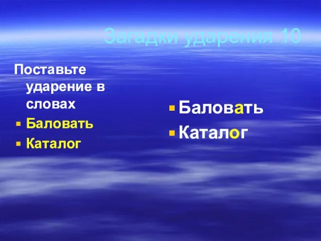 Загадки ударения 10 Поставьте ударение в словах Баловать Каталог Баловать Каталог