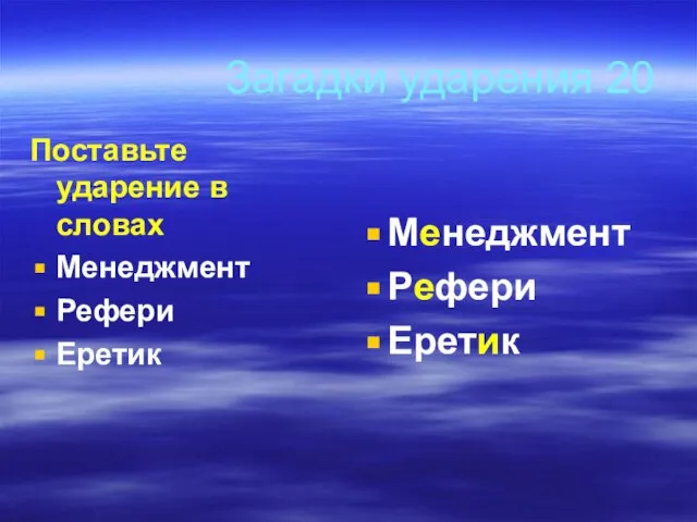 Загадки ударения 20 Поставьте ударение в словах Менеджмент Рефери Еретик Менеджмент Рефери Еретик