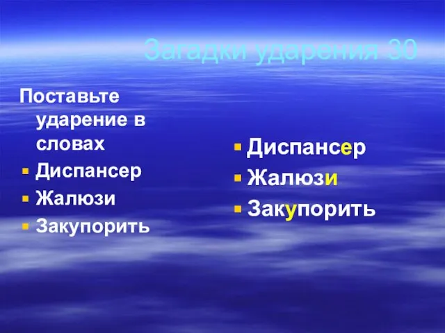 Загадки ударения 30 Поставьте ударение в словах Диспансер Жалюзи Закупорить Диспансер Жалюзи Закупорить