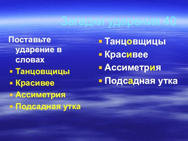 Загадки ударения 40 Поставьте ударение в словах Танцовщицы Красивее Ассиметрия Подсадная утка