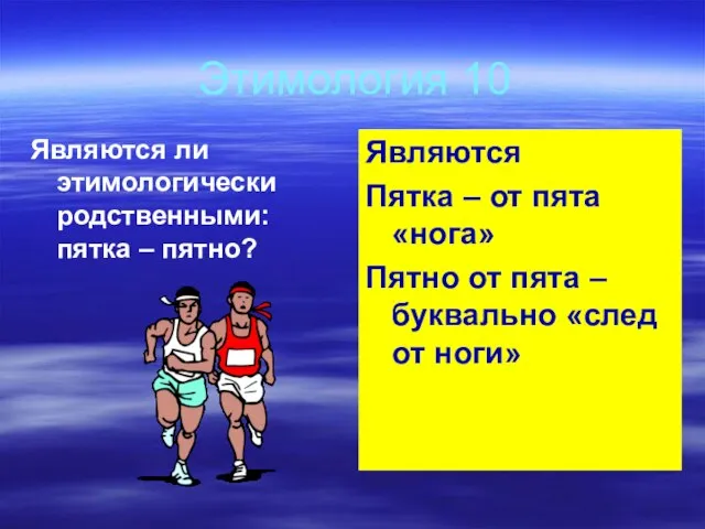 Этимология 10 Являются ли этимологически родственными: пятка – пятно? Являются Пятка –