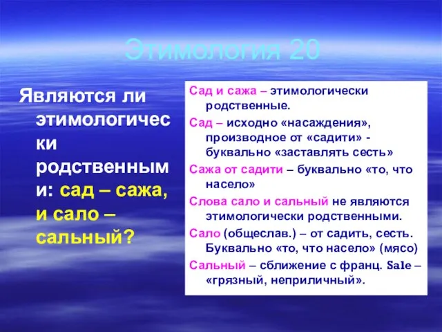 Этимология 20 Являются ли этимологически родственными: сад – сажа, и сало –