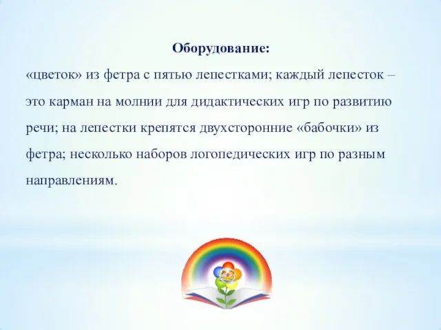 Оборудование: «цветок» из фетра с пятью лепестками; каждый лепесток – это карман