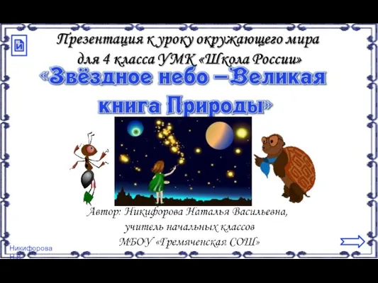 Звёздное небо - Великая книга Природы. Урок 3