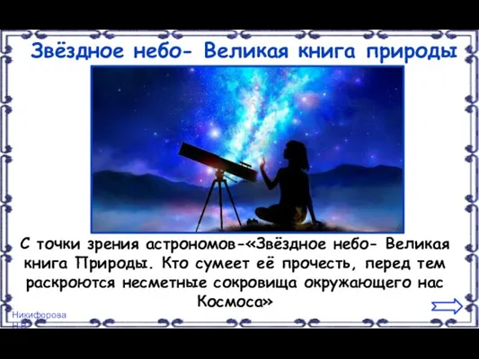 Звёздное небо- Великая книга природы С точки зрения астрономов-«Звёздное небо- Великая книга