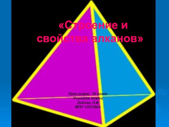 «Строение и свойства алканов» Урок химии 10 класс Учитель химии Зобова О.Ф. МОУ «ОСОШ»