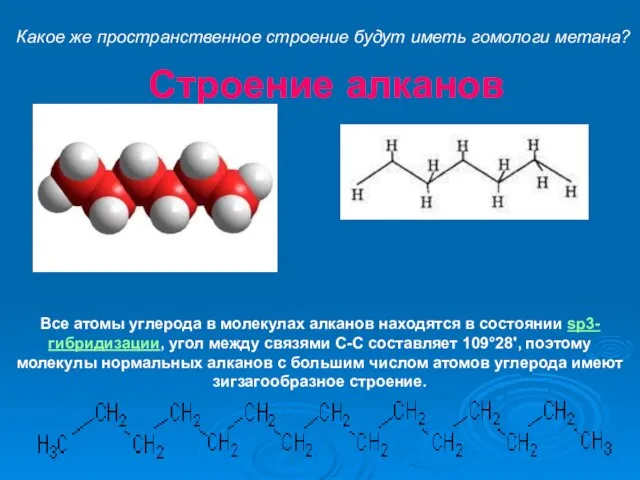 Строение алканов Все атомы углерода в молекулах алканов находятся в состоянии sр3-гибридизации,