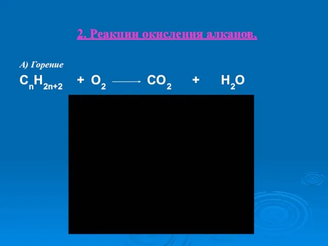 2. Реакции окисления алканов. А) Горение CnH2n+2 + O2 CO2 + H2O