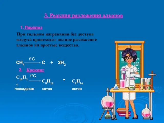 3. Реакции разложения алканов При сильном нагревании без доступа воздуха происходит полное