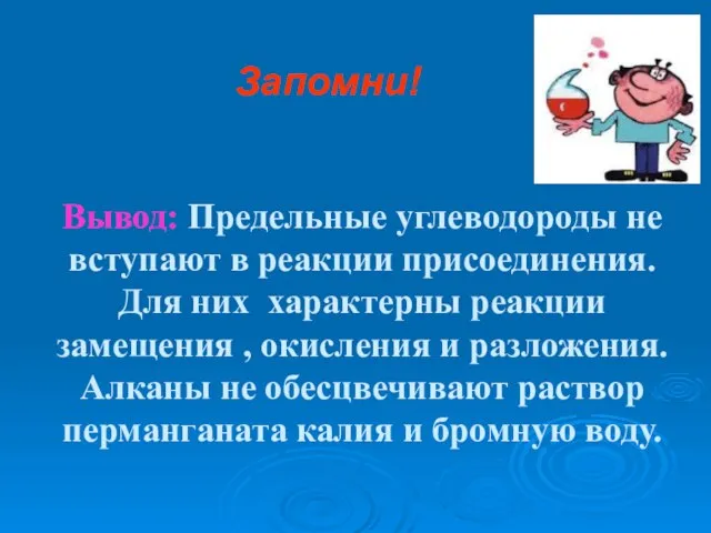 Вывод: Предельные углеводороды не вступают в реакции присоединения. Для них характерны реакции