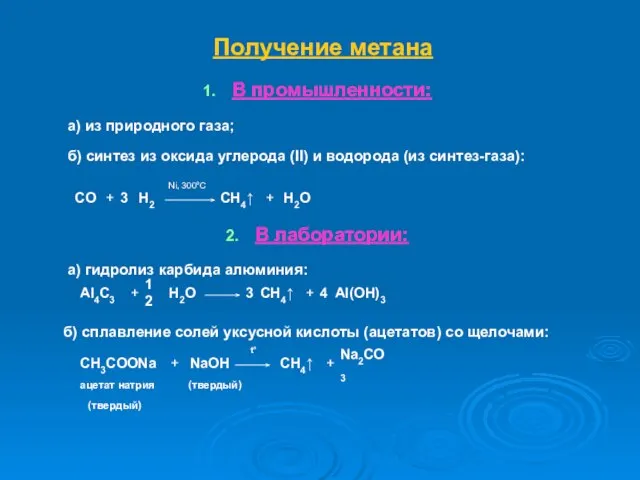 Получение метана В промышленности: а) из природного газа; б) синтез из оксида