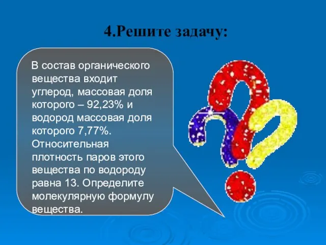 4.Решите задачу: В состав органического вещества входит углерод, массовая доля которого –