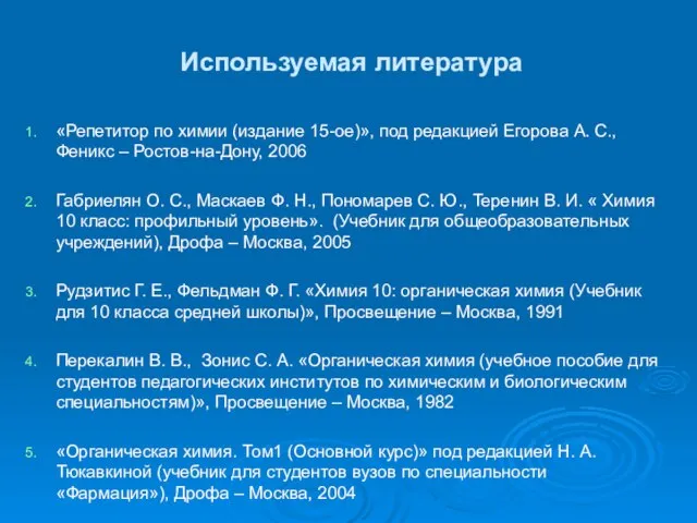 Используемая литература «Репетитор по химии (издание 15-ое)», под редакцией Егорова А. С.,