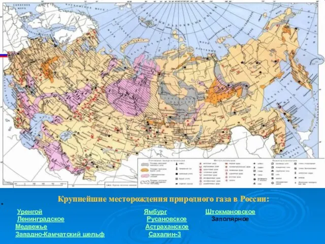 Крупнейшие месторождения природного газа в России: Уренгой Ямбург Штокмановское Ленинградское Русановское Заполярное