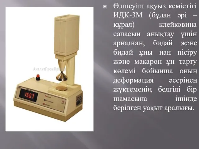 Өлшеуіш ақуыз кемістігі ИДК-3М (бұдан әрі – құрал) клейковина сапасын анықтау үшін