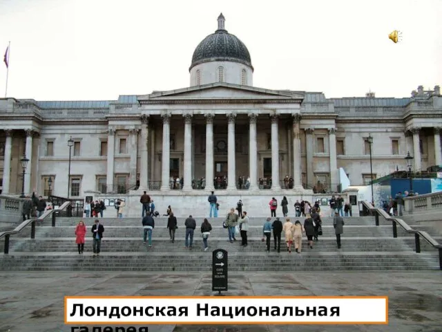 Лондонская Национальная галерея.