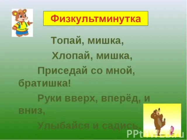 Физкультминутка