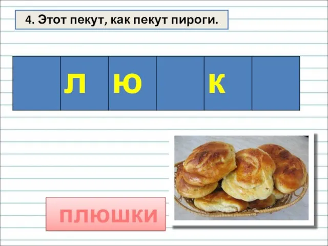 4. Этот пекут, как пекут пироги. плюшки