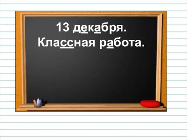 13 декабря. Классная работа.